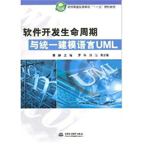《軟件開發(fā)生命周期與統(tǒng)一建模語言UML》書評(píng) 理論與實(shí)踐的橋梁